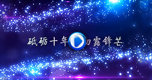 山西华晋骨科医院十周年院庆