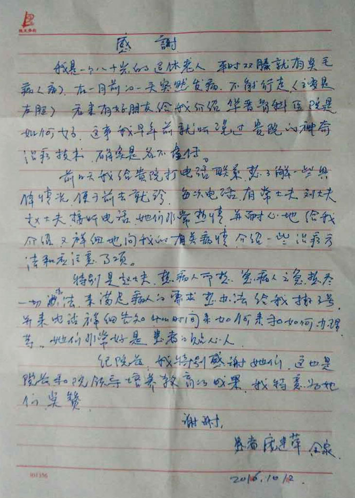 山西华晋骨科医院患者感谢信