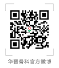 华晋骨科微博