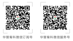 华晋骨科微信