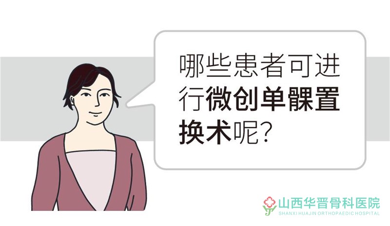 哪些病人需要做单髁置换