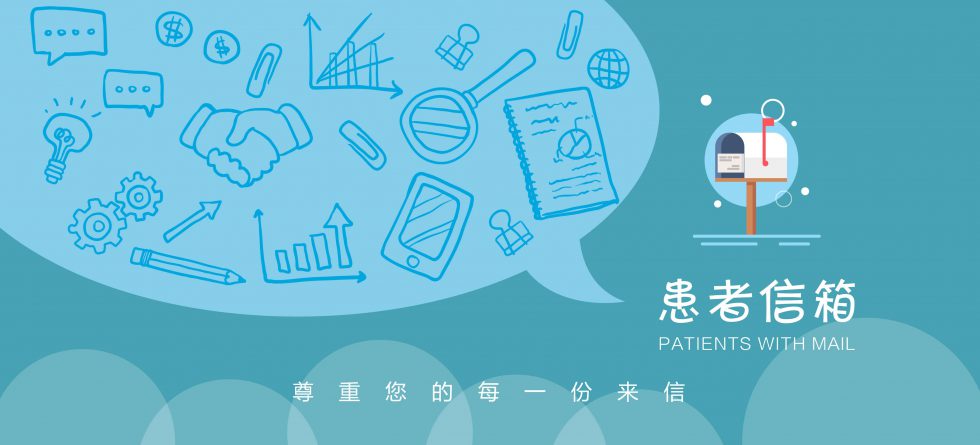 患者信箱