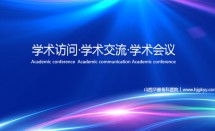 学术交流