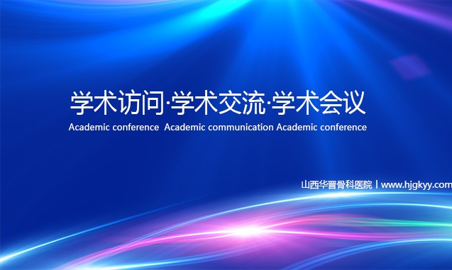 学术交流