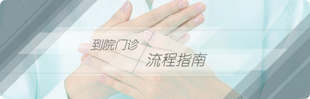 普通门诊就医流程