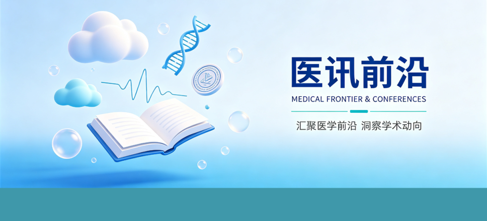 医讯前沿