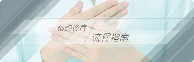 预约门诊就医流程