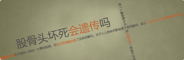 股骨头坏死会遗传吗？