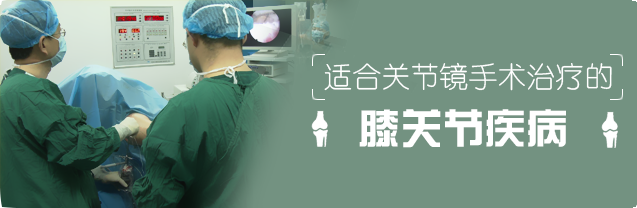 适合关节镜手术治疗的膝关节疾病有哪些？