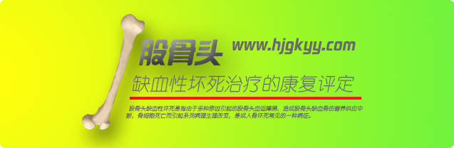 股骨头缺血性坏死治疗的康复评定