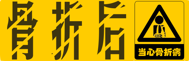 骨折后，还要当心“骨折病”！