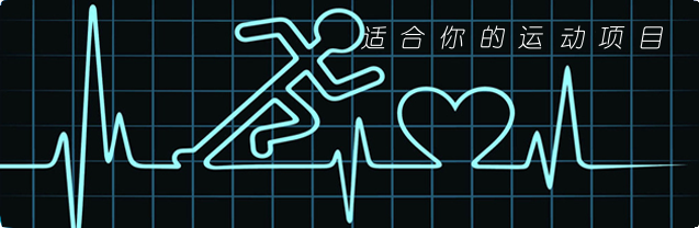 适合骨质疏松症患者进行的运动项目