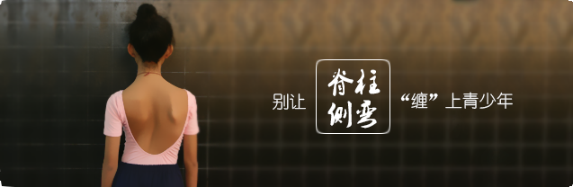 别让脊柱侧弯“缠”上青少年