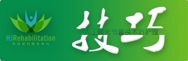 人工髋关节置换术后护理技巧