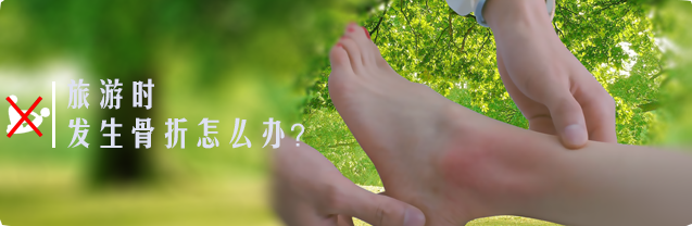 旅游时发生骨折怎么办？