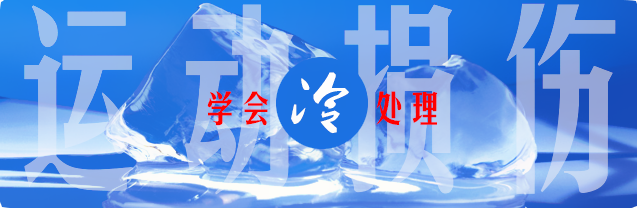 运动损伤 学会“冷”处理