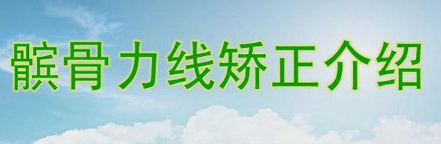 髌骨力线矫正介绍