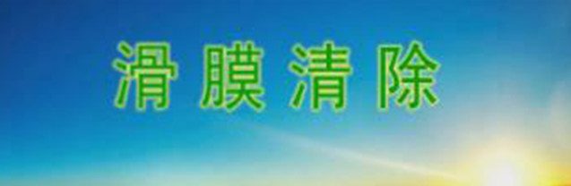 滑膜清除