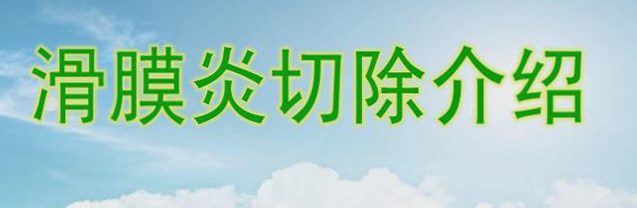 滑膜炎切除介绍