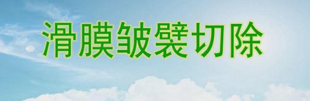 滑膜皱裂切除