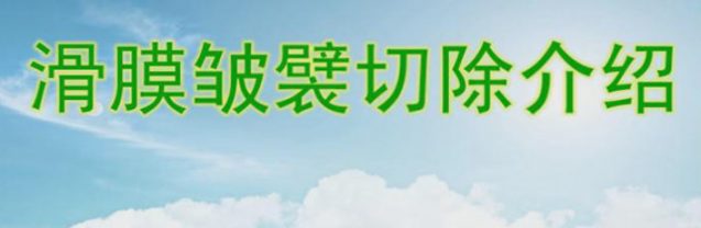 滑膜皱襞切除介绍