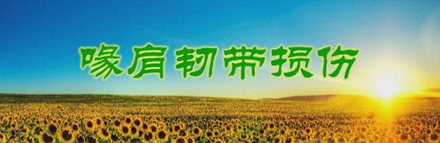 喙肩韧带损伤