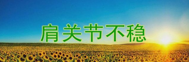 肩关节不稳