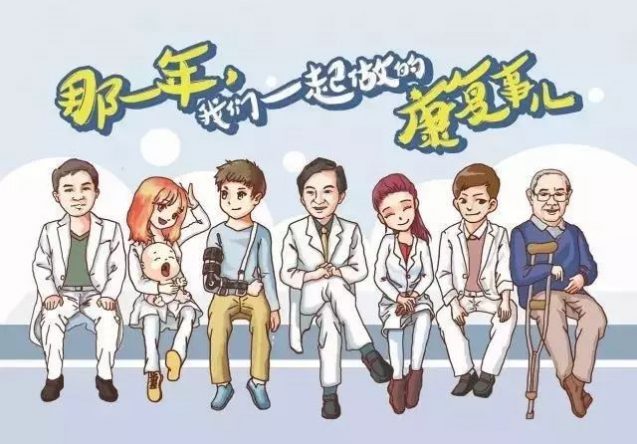 骨科康复那些事儿，了解这些更重要