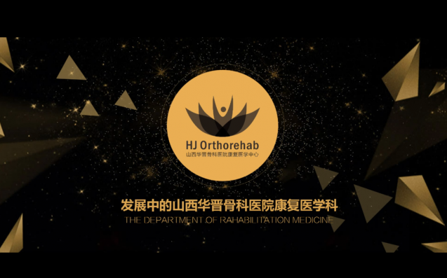 山西华晋骨科医院康复医学科简介
