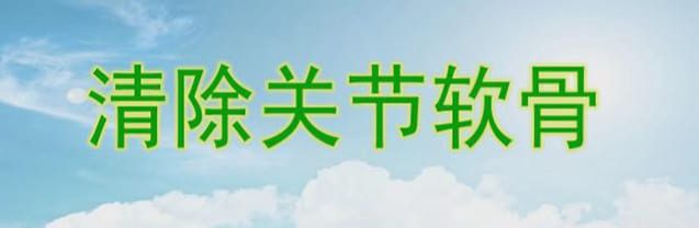 清除关节软骨