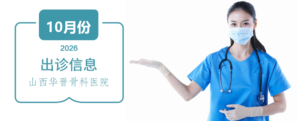 出诊信息